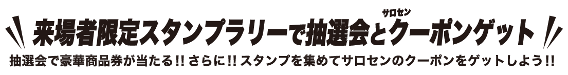 来場者限定スタンプラリーで抽選会とサロセンクーポンゲット