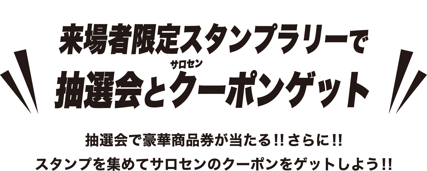 来場者限定スタンプラリーで抽選会とサロセンクーポンゲット