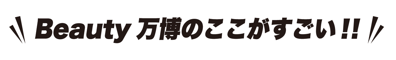 Beauty万博のここがすごい！！