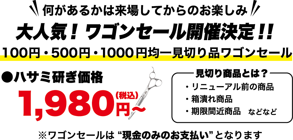 大人気!ワゴンセール開催決定!!