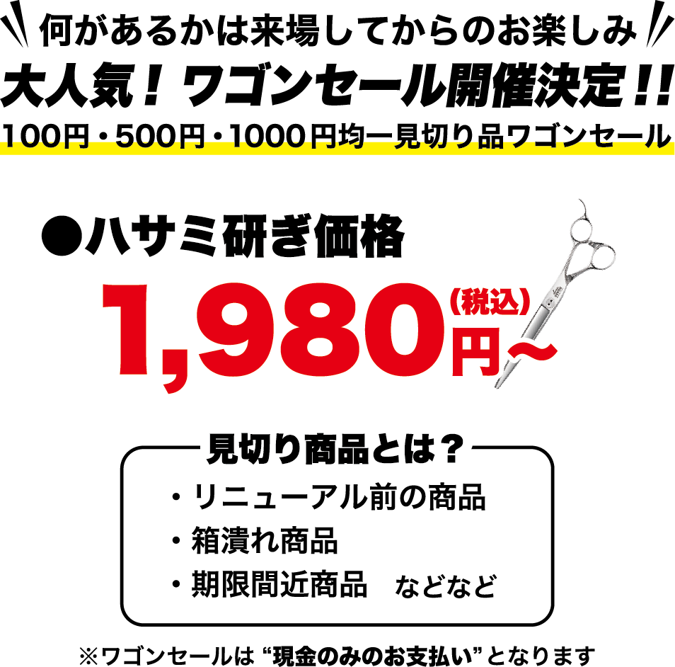 大人気!ワゴンセール開催決定!!